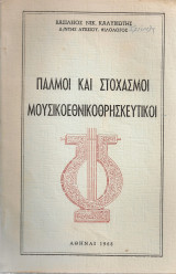 Παλμοί και στοχασμοί μουσικοεθνικοθρησκευτικοί