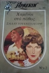 Χαμένοι στο πάθος Άρλεκιν Χρυσά Νο 2