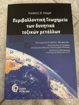 Περιβαλλοντική Γεωχημεία των δυνητικά τοξικών μετάλλων