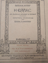 Η Ελλαc επί Ρωμαίων,Φράγκων κ Τούρκων