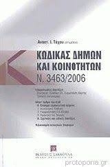 Κώδικας Δήμων και Κοινοτήτων Ν. 3463/2006