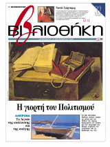 Βιβλιοθήκη - Τεύχος 120 ( Η γιορτή του πολιτισμού - Αφιέρωμα: Το Αιγαίο της απόλαυσης και της σκέψης / Ναντίν Γκόρντιμερ )