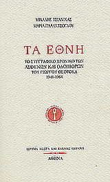 Τα έθνη: Το συγγραφικό χρονικό των "Ασθενών και οδοιπόρων" του Γιώργου Θεοτοκά 1941-1964