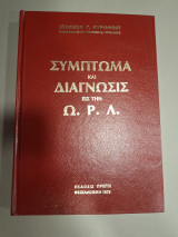 Συμπτώματα και Διάγνωσις εις την Ω.Ρ.Λ. - Θεραπεια παθησεων κεφαλης-τραχηλου