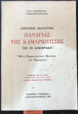 Ασματική ακολουθία Παναγίας της Καμαριώτισσας της εν Σαμοθράκη