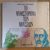 ΤΟ ΜΥΘΙΣΤΟΡΗΜΑ ΤΩΝ ΜΟΥΣΕΙΩΝ