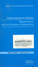 Νικόλαος Σμπαρούνης Τρίκορφος (Βιβλιόραμα, 2013) Ημερολόγιον της εις Ρωσσίαν εκστρατείας