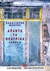 ΑΠΑΝΤΑ ΤΑ ΘΕΑΤΡΙΚΑ (ΠΡΩΤΟΣ ΤΟΜΟΣ): Τόμος Α'