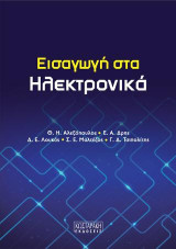 Εισαγωγή στα Ηλεκτρονικά