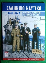 Ελληνικό Ναυτικό 1940-1944