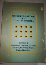 Ποιοτικός Έλεγχος και Παραγωγικότητα, Τόμος Ι