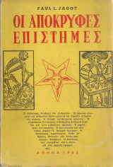 Οι απόκρυφες επιστήμες