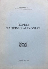 Πορεία ταπεινης διακονίας