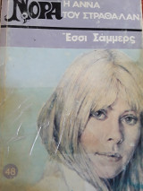 Η Άννα του Στραθαλαν.Νορα. 48