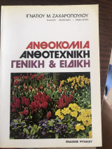 Ανθοκομία ανθοτεχνική γενική & ειδικη