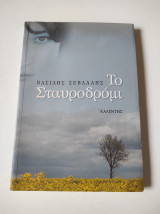 Το σταυροδρόμι