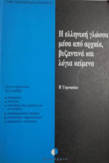 Η Ελληνική γλώσσα μέσα από αρχαία, βυζαντινά και λόγια κείμενα: Β ΄Γυμνασίου