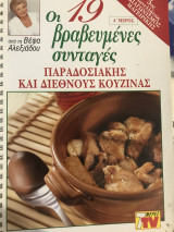 19 βραβευμένες συνταγές παραδοσιακής και διεθνούς κουζίνας