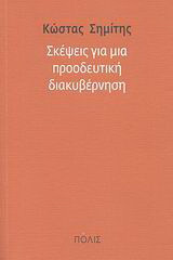 Σκέψεις για μια προοδευτική διακυβέρνηση