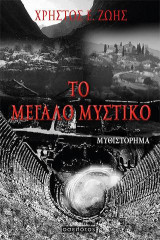 Το μεγάλο μυστικό: Μυθιστόρημα