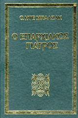 Ο ΕΠΑΡΧΙΑΚΟΣ ΓΙΑΤΡΟΣ (ΒΙΒΛΙΟΔΕΤΗΜΕΝΗ ΕΚΔΟΣΗ)