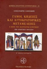 Γάμοι, κηδείες και αυτοκρατορικές μεταμέλειες (Β' έκδοση επαυξημένη)