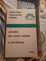 Ελλάδα και κοινή αγορά ο αντιλογος
