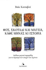 Φως, σκοτάδι και μαγεία, κάθε μήνας και ιστορία: Δώδεκα μαγικά παραμύθια για το πέρασμα των εποχών του Χρόνου