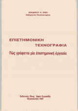 Επιστημονική τεχνογραφία