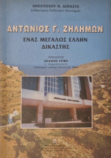 Αντωνιος Γ. Ζηλημων ενας μεγαλος Ελλην Δικαστής