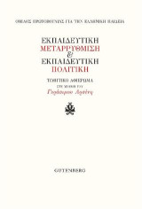 Εκπαιδευτική Μεταρρύθμιση & Εκπαιδευτική Πολιτική: Τιμητικό Αφιέρωμα στη μνήμη του Γεράσιμου Αρσένη