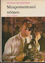 Θαύματα της επιστήμης (6 τόμοι)