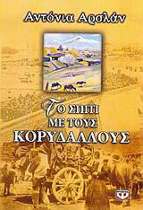 Το σπίτι με τους κορυδαλλούς