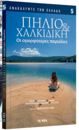 ΠΗΛΙΟ ΚΑΙ ΧΑΛΚΙΔΙΚΗ, ΟΙ ΟΜΟΡΦΟΤΕΡΕΣ ΠΑΡΑΛΙΕΣ