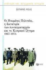 ΟΙ ΗΝΩΜΕΝΕΣ ΠΟΛΙΤΕΙΕΣ, Η ΔΙΚΤΑΤΟΡΙΑ ΤΩΝ ΣΥΝΤΑΓΜΑΤΑΡΧΩΝ ΚΑΙ ΤΟ ΚΥΠΡΙΑΚΟ ΖΗΤΗΜΑ 1967-1974