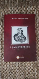 Ο Δαιμονισμένος (θεατρικό έργο σε επτά πράξεις)