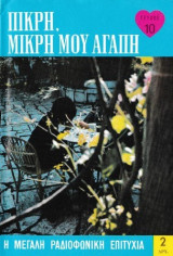 Πικρή, μικρή μου αγάπη τεύχος 10
