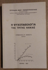 Ψυχοπαθολογία της τρίτης ηλικίας