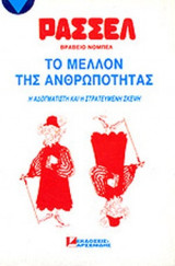 ΤΟ ΜΕΛΛΟΝ ΤΗΣ ΑΝΘΡΩΠΟΤΗΤΑΣ