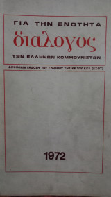 Διάλογος για την ενότητα