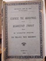 Εξήγησις της Ακολουθίας του Ακαθίστου Ύμνου και εν δισεπίλυτον πρόβλημα: Το τέλος του κόσμου
