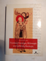 Γνωσιακή επιστήμη, φιλοσοφία και ορθόδοξη θεολογία
