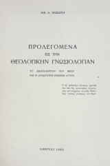 Προλεγόμενα εις την θεολογικήν γνωσιολογίαν. Το ακατάληπτο του θεού και η δυνατότης γνώσεως αυτού