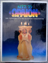 Κάτι το "Ωραίον" - Μια Περιήγηση στη Νεοελληνική Κακογουστιά