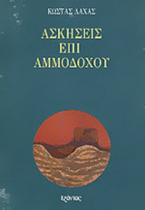 ΑΣΚΗΣΕΙΣ ΕΠΙ ΑΜΜΟΔΟΧΟΥ