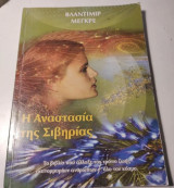 Η Αναστασία της Σιβηρίας