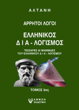 Άρρητοι λόγοι: Ελληνικός δια-λογισμός (Γ' τόμος): Τέσσαρες αι βαθμίδες του ελληνικού δια-λογισμού