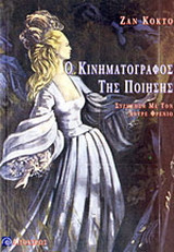 Ο κινηματογράφος της ποίησης