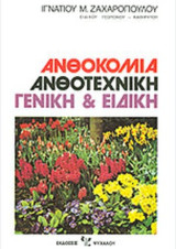 Ανθοκομική ανθοτεχνική γενική και ειδική