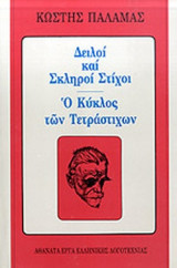ΔΕΙΛΟΙ ΚΑΙ ΣΚΛΗΡΟΙ ΣΤΙΧΟΙ - Ο ΚΥΚΛΟΣ ΤΩΝ ΤΕΤΡΑΣΤΙΧΩΝ